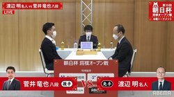 いよいよ本戦開幕！渡辺明名人 対 菅井竜也八段 対局開始 勝者は午後2時からもう一局／将棋・朝日杯