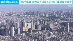 2025年度 有効求人倍率1.20倍 3年連続で減少