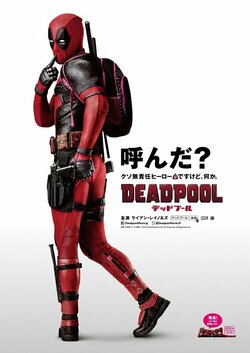 R指定映画歴代1位『デッドプール』　マーベル史上最も危険なヒーローはソーシャルメディアによって生まれた異色作