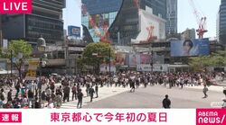東京都心で今年初の夏日