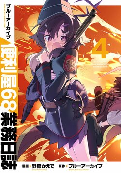 Official "Blue Archive" Spin-off Manga "Blue Archive: Handyman 68 Work Diary" Volume 4 Released! Acrylic Stands and Clear Files among Shop-Specific Bonuses