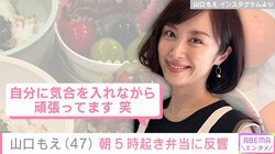 山口もえ、“朝5時起き弁当”を披露 「自分に気合を入れながら頑張ってます笑」
