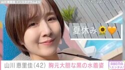 山川恵里佳（42）、黒の大胆な水着姿で夏休みを満喫