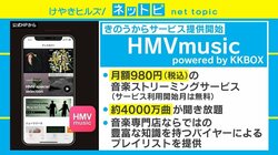 音楽専門店HMVが“ライバル”サブスクサービスを開始「シナジー生む組み合わせ」
