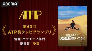 ABEMAのオリジナルバラエティ番組『世界の果てに、ひろゆき置いてきた』が 第40回ATP賞テレビグランプリの「情報・バラエティ部門」で優秀賞を受賞