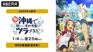新作冬アニメ『沖縄で好きになった子が方言すぎてツラすぎる』ABEMAで地上波同時・無料放送＆WEB最速配信