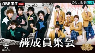【ABEMA】5人組男性声優グループ「GOALOUS5」ファンイベント「構成員集会 2026」独占生放送決定…熊谷健太郎、小松昌平、寺島惇太、仲村宗悟、深町寿成らが出演