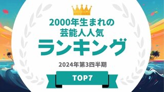2000年生まれの芸能人ランキングを発表 男性1位は眞栄田郷敦、女性1位は浜辺美波【タレントパワーランキング】