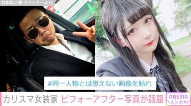 同一人物なんてやばい」カリスマ女装家ひめにぃ様、10年の時を経てコワモテから美少女に大変身 ビフォーアフター写真が話題に | エンタメ総合 |  ABEMA TIMES | アベマタイムズ