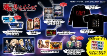 スマスロ 東京リベンジャーズ」グッズが登場！サミー公式グッズ