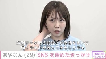 芸能人は何か違った」ツイキャスの女王から人気YouTuberへ あやなんが半生を振り返る | エンタメ総合 | ABEMA TIMES |  アベマタイムズ