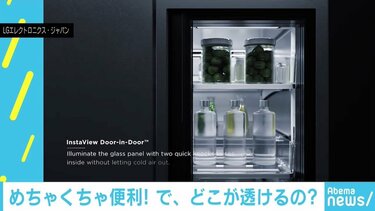 2回ノック”で透明に、間もなく発売の「冷蔵庫」が話題 | 国内 | ABEMA