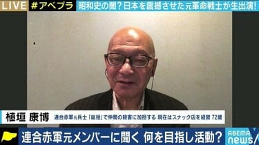 あさま山荘事件」から半世紀…元兵士・植垣康博氏と加藤倫教氏に