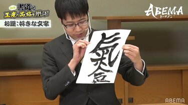 書道で磨く王者の品格！稲葉陽八段率いるチーム稲葉が巨大筆に悪戦苦闘 