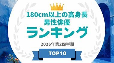 身長180cm以上の高身長男性俳優ランキングを発表…『VIVANT』出演・阿部寛、Snow Man・目黒蓮がランクイン【タレントパワーランキング】