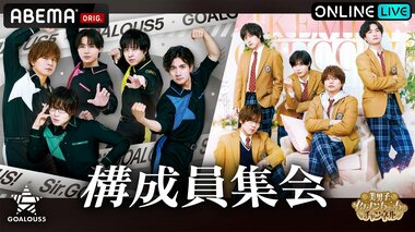 【ABEMA】5人組男性声優グループ「GOALOUS5」ファンイベント「構成員集会 2026」独占生放送決定…熊谷健太郎、小松昌平、寺島惇太、仲村宗悟、深町寿成らが出演