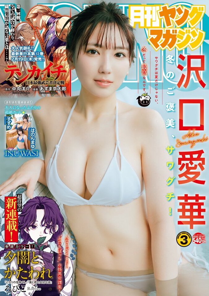 “グラビアクイーン”沢口愛華、冬の北海道ロケから厳選未公開カット 『月刊ヤングマガジン』表紙＆巻頭 4枚目