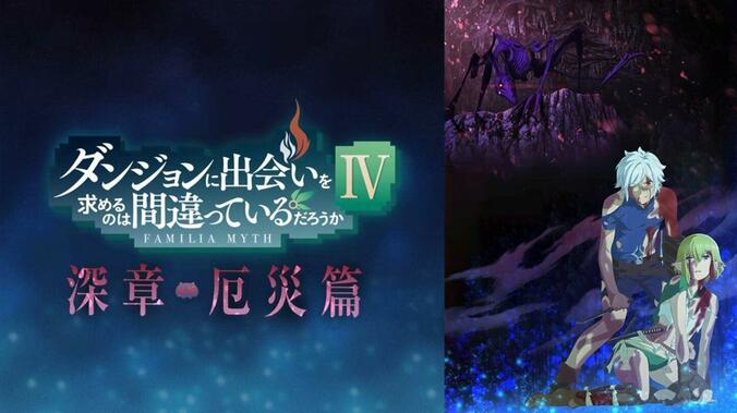 アニメ「ダンジョンに出会いを求めるのは間違っているだろうかⅣ 深章 厄災篇」キービジュアル