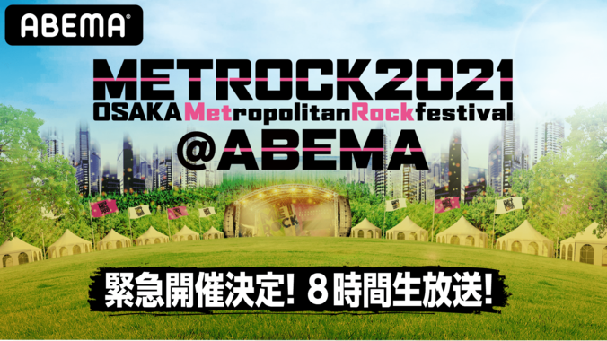 5月15日（土）午後3時～「METROCK」が「ABEMA」に登場！特別番組『メトロック2021@ABEMA”Keep on METROCK”8時間緊急生放送』 1枚目