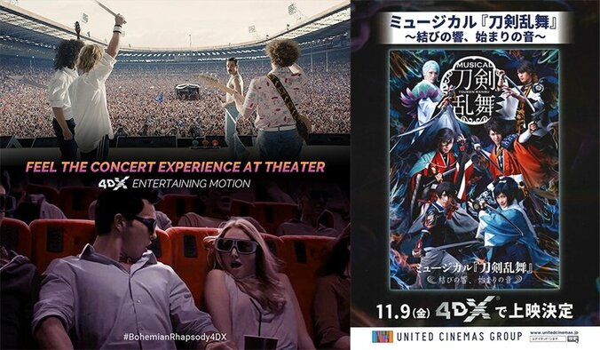音楽ライブからミュージカルまで 4DXシアターが大ヒット中！『ボヘミアン・ラプソディ』ミュージカル『刀剣乱舞』 1枚目