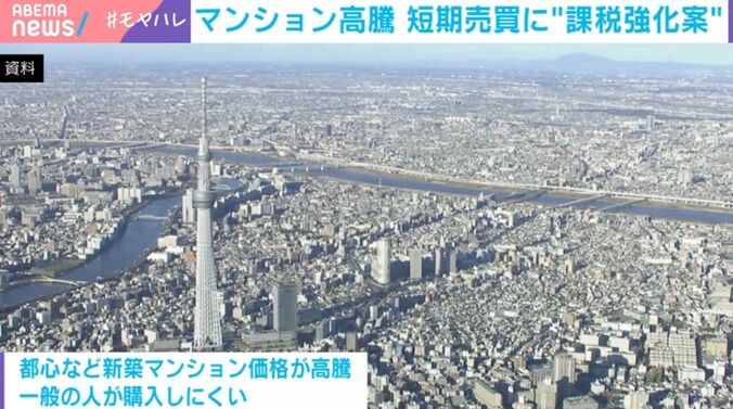 マンション高騰 短期売買に“課税強化案”