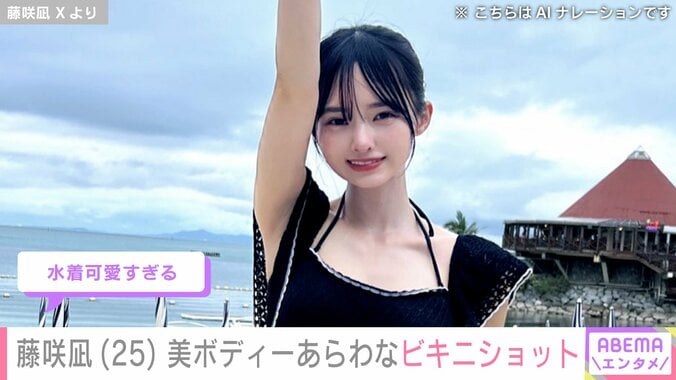 【写真・画像】“AI級美少女”で2児の母・藤咲凪（25）美ボディーあらわなビキニショットに絶賛の声｢美意識が高い｣　2枚目