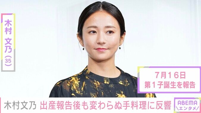 木村文乃、出産報告後も変わらぬ手料理に反響「尊敬しかありません」「無理しないでくださいね」など心配の声も 1枚目