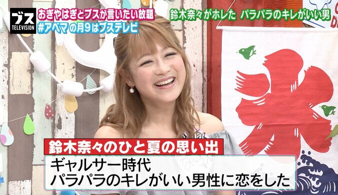 鈴木奈々、ギャル男が好きだった過去「パラパラのキレがいい男性に恋をした」 1枚目