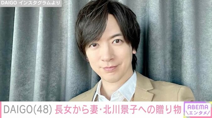 【写真・画像】“大きくなった”子どもたちを公開した北川景子の夫・DAIGO、長女が選んだ妻へのプレゼントを公開「ステキなご家族」など反響　1枚目