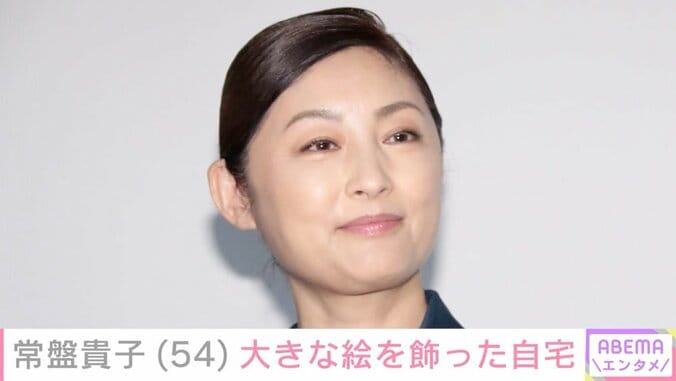 【写真・画像】常盤貴子（54）、大きな絵を飾った自宅を公開「ステキ」「見入ってしまいました」などの反響　1枚目