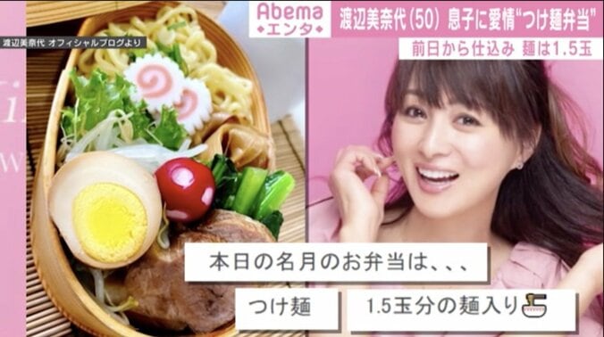 渡辺美奈代、息子の“つけ麺弁当”を公開しファン称賛「彩りよい盛り付け」「美味しそう」 1枚目