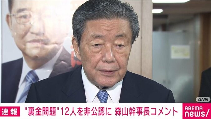 自民党・裏金問題、衆院選での非公認は12人に決定 森山裕幹事長「ルール、石破総裁の発言に基づいて決めた」