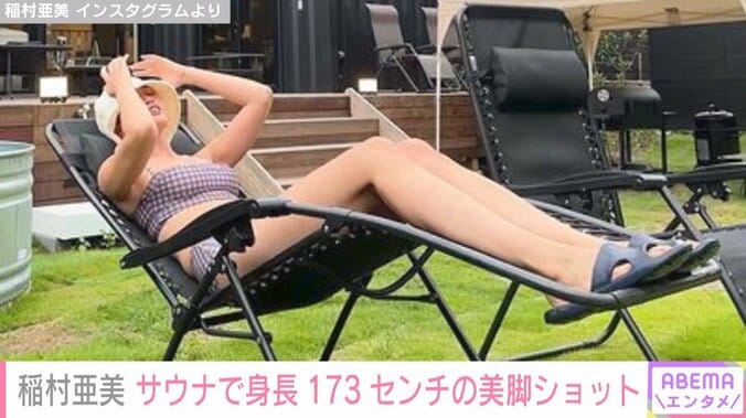 稲村亜美、サウナでスラリと伸びた美脚ショットを披露「美脚にひかれる」「一流モデルの夏」絶賛の声 1枚目