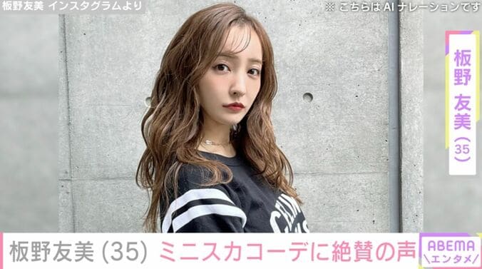 【写真・画像】高橋奎二投手の妻・板野友美、プロデュースブランドのミニスカコーデに「神スタイル」「いくつになってもお美しい！」など絶賛の声　1枚目