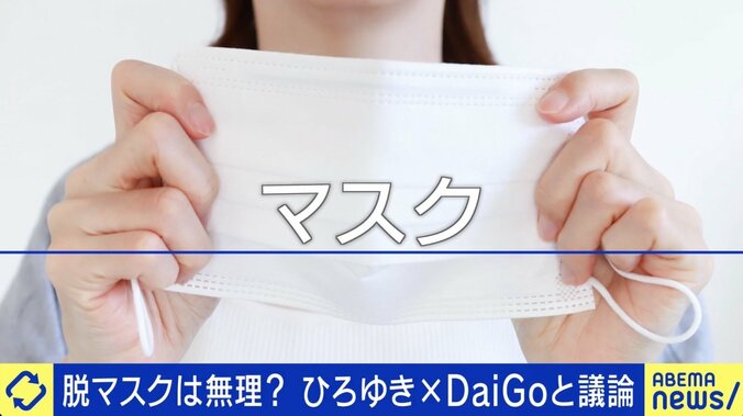 ひろゆき氏「個人で選べばいい」日本で“脱マスク”進まない理由は？ メンタリスト・DaiGo「日本人は臆病者の集団」 2枚目