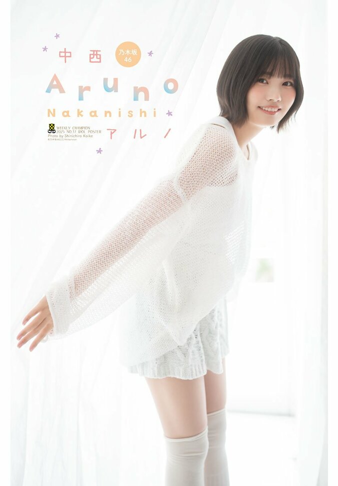 乃木坂46中西アルノ、春らしい装いに身を包んだ“ヒロイン”の存在感 『週チャン』初登場で表紙＆巻頭グラビア 2枚目