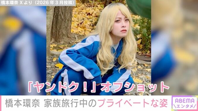 激変した姿が話題・橋本環奈「2日間で8店舗いったよ」家族旅行で香川＆徳島を満喫「なかなかの猛者」「オーラ出てる」などの声 3枚目