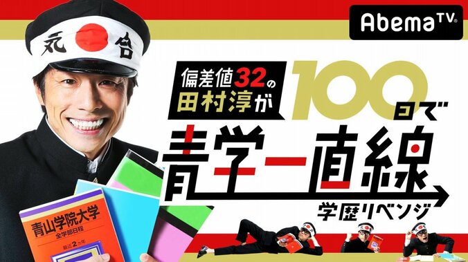 田村淳の青学合格はリアル？　受験生からは「100日で行けたら高校行かなくていい」など辛辣意見も 1枚目