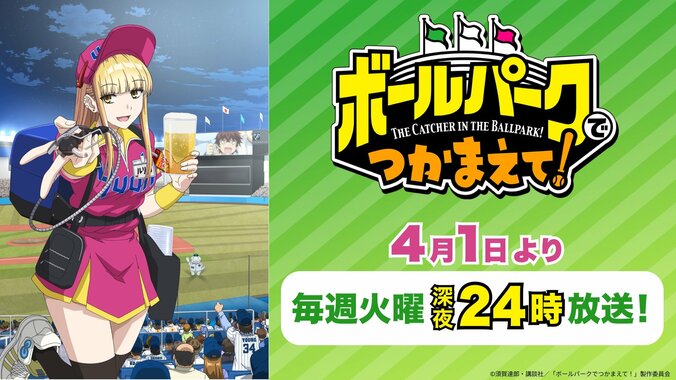 【写真・画像】アニメ『ボールパークでつかまえて！』4月1日よりテレ東系で放送開始！AnimeJapan 2025でキャスト登壇も決定　1枚目