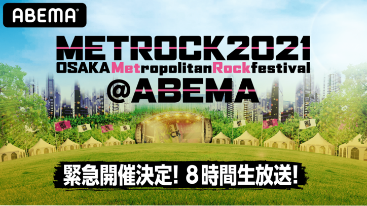 5月15日（土）午後3時～「METROCK」が「ABEMA」に登場！特別番組『メトロック2021@ABEMA”Keep on METROCK”8時間緊急生放送』