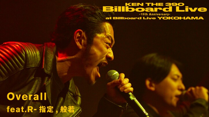 6月20日(日) 19:00~KEN THE 390 Billboard Live~15th Anniv.~、ABEMAで放送決定!