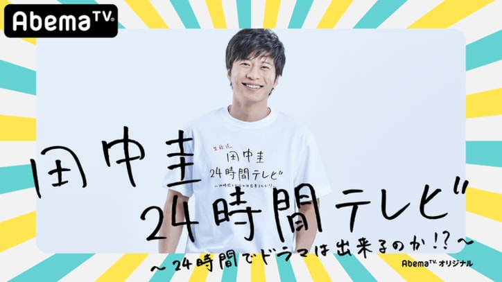 田中圭24時間テレビ/キスが長すぎて15分拡大!恋愛ドラマな恋がしたい2 /孤独のグルメ S6  第1話、ほか【AbemaTV番組表・今日の見どころ】