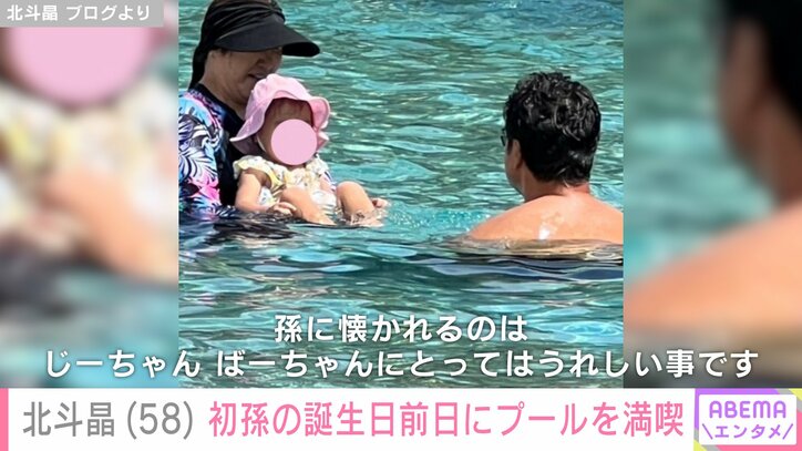 北斗晶、初孫・寿々ちゃんとプール満喫