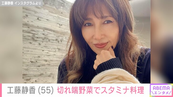 【写真・画像】“すんごい豪邸”と話題・工藤静香（55）、切れ端野菜を使ったスタミナ料理に反響「親近感がわきます」「料理本出して欲しいです」　1枚目