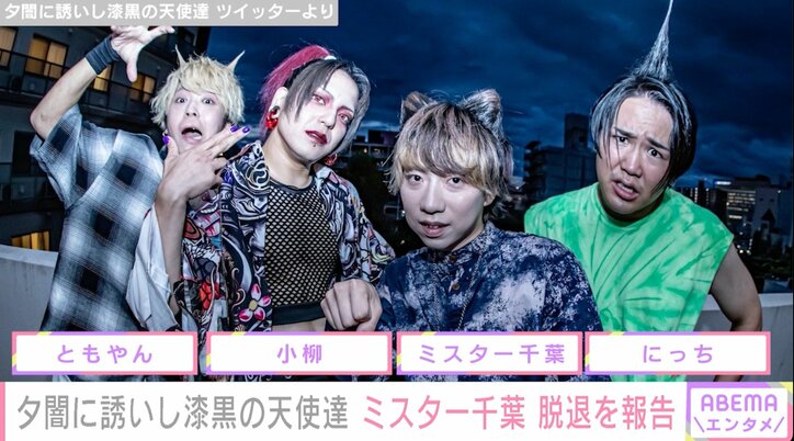 人気YouTuber「夕闇に誘いし漆黒の天使達」ミスター千葉が脱退を発表「これからは自分の力でどこまでやれるのかを挑戦していきたい」