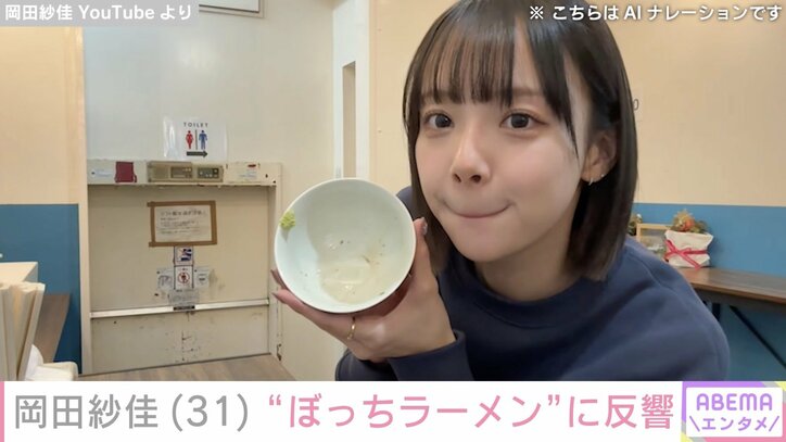 【写真・画像】水着姿が話題・岡田紗佳、“ぼっちラーメン”に反響「陰キャなんで…」　1枚目