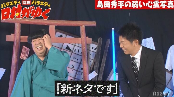 バナナマン日村、島田秀平がとっておきの心霊写真を披露するもまさかのダメ出し！？「すごいイヤ」