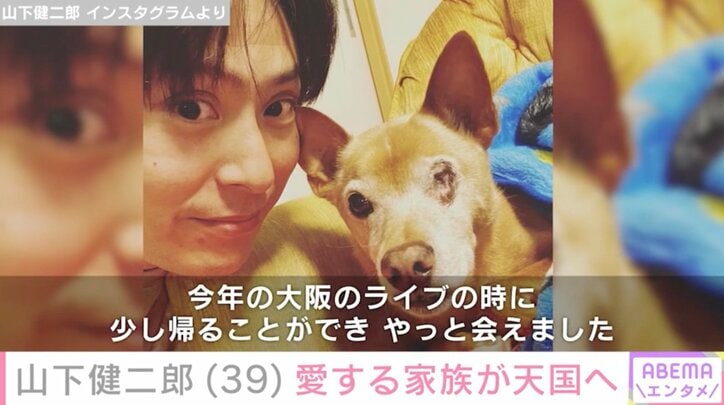 【写真・画像】三代目JSB・山下健二郎、愛犬が天国へ「頑張って長生きしてくれました！」　1枚目
