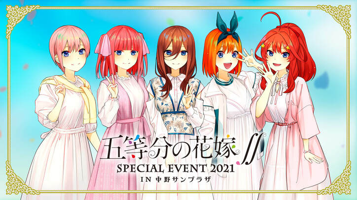 TVアニメ『五等分の花嫁』1期＆2期＋メインキャスト集結のSPイベント2本の超一挙放送が決定！五つ子誕生日を記念して