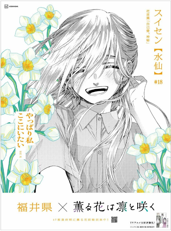 [Photos/Images] Special Movie for “The Fragrant Flower Blooms With Dignity” Surpasses 8 Million Copies Sold! Newspaper Advertisement Featuring the Language of Flowers from All 47 Prefectures Published Nationwide 8th